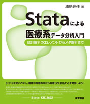 Stataによる医療系データ分析入門−統計解析のエレメントからメタ解析まで
